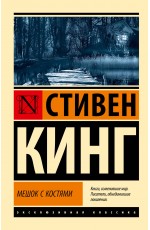 Мешок с костями