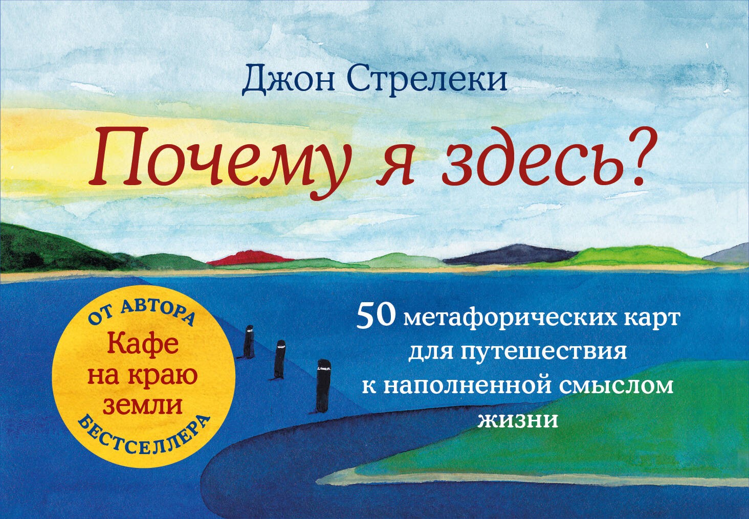 Почему я здесь? 50 метафорических карт для путешествия к наполненной смыслом жизни