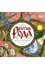 Песнь рода. Раскраски-помощницы и заговоры-напевы для волшебного времени