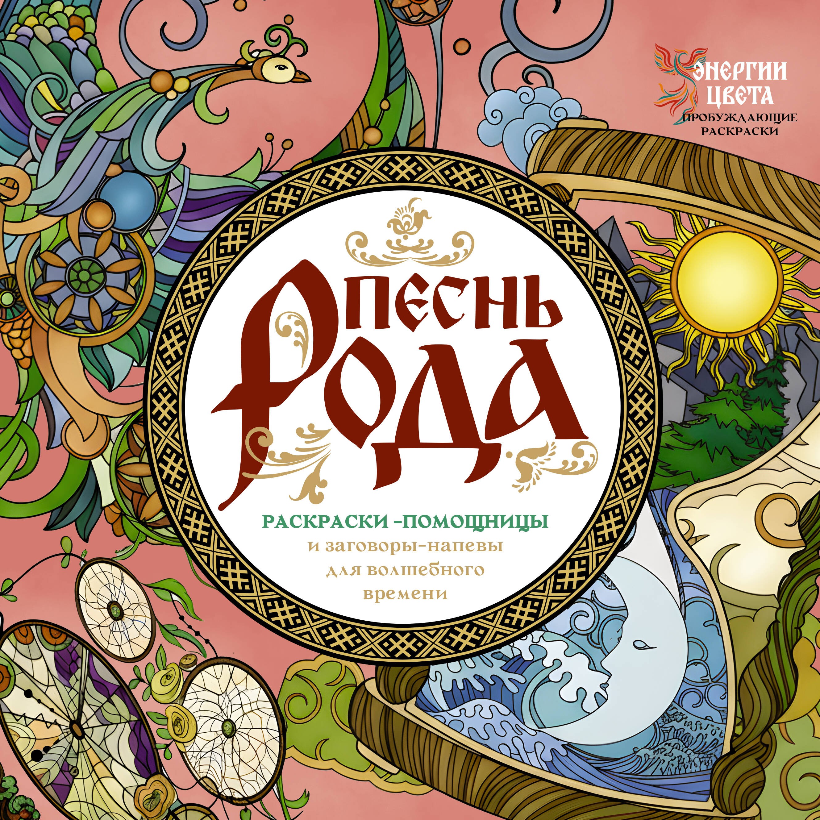Песнь рода. Раскраски-помощницы и заговоры-напевы для волшебного времени