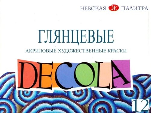 Краски акриловые глянцевые Decola 12 цветов 20 мл