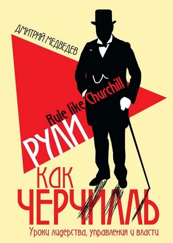 Рули как Черчилль. Уроки лидерства управления и власти