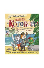Вперед, «Котобой»! или Новые приключения котов