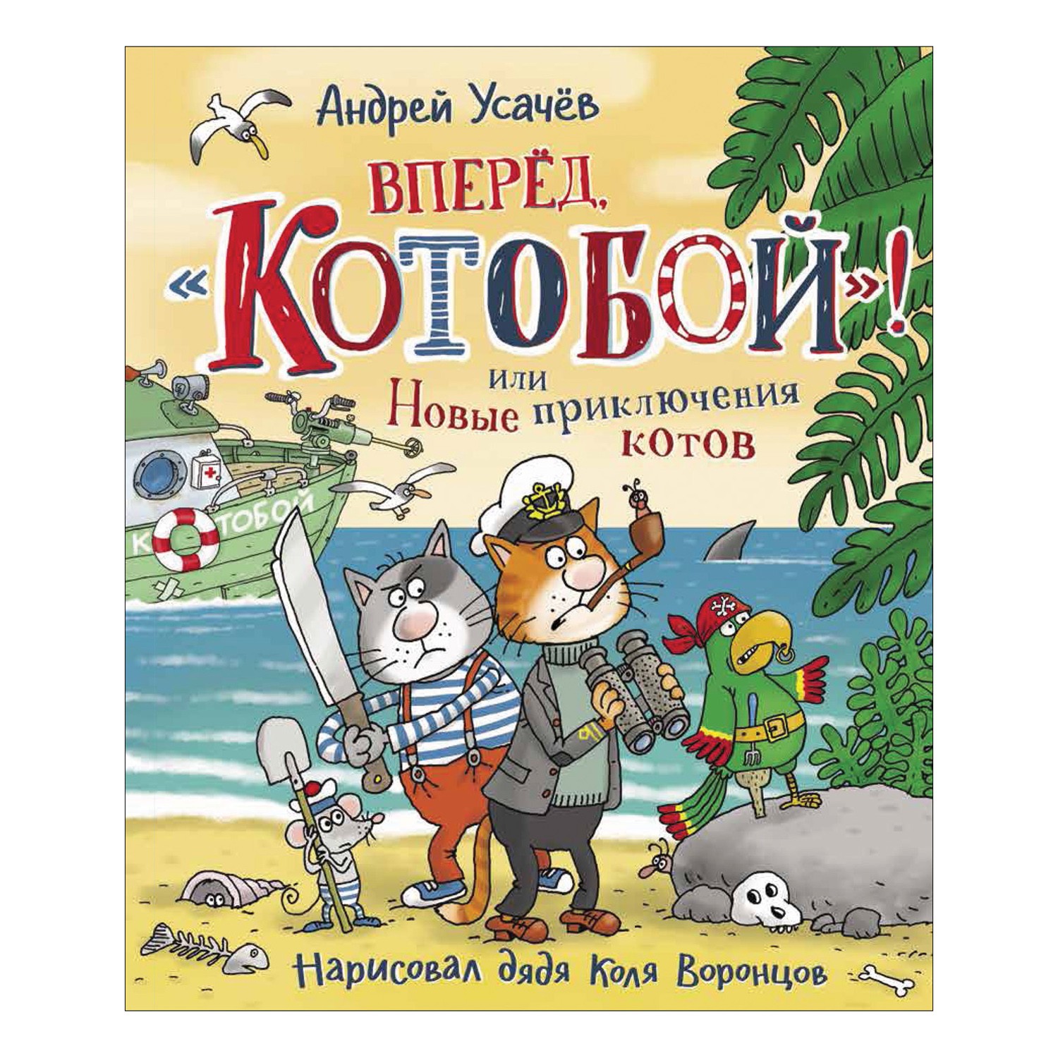 Вперед, «Котобой»! или Новые приключения котов