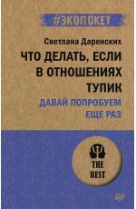 Что делать, если в отношениях тупик. Давай попробуем еще раз (#экопокет)