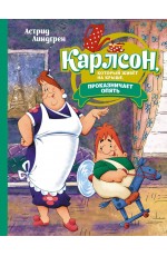 Карлсон, который живёт на крыше, проказничает опять (илл. Савченко)