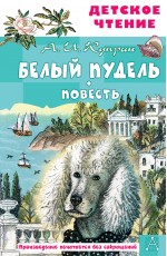 Белый пудель. Повесть