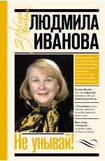 Не унывай! Не унывай!