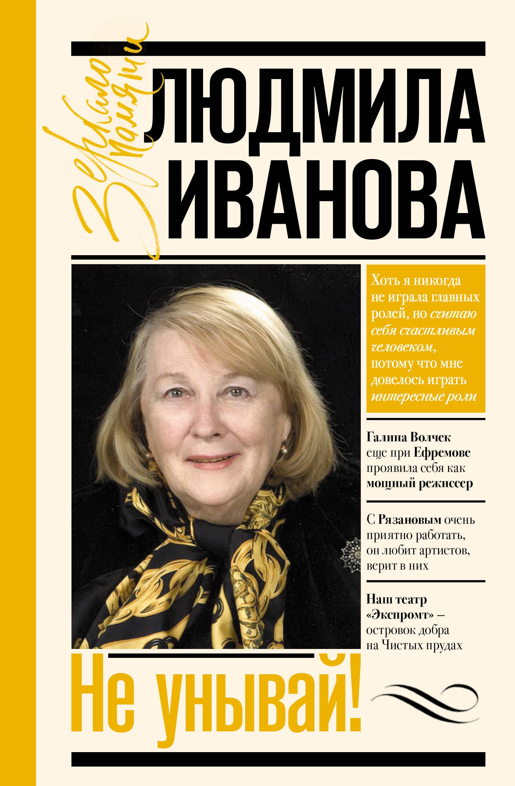 Не унывай! Не унывай!
