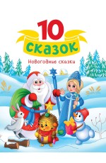 10 СКАЗОК (новая) НОВОГОДНИЕ СКАЗКИ