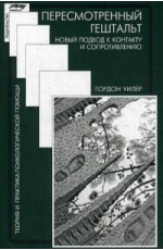 Пересмотренный гештальт. Новый подход к контакту и сопротивлению