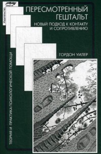 Пересмотренный гештальт. Новый подход к контакту и сопротивлению