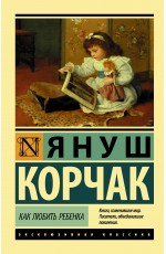 Корчак Януш Как любить ребенка