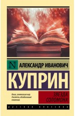 Звезда Соломона