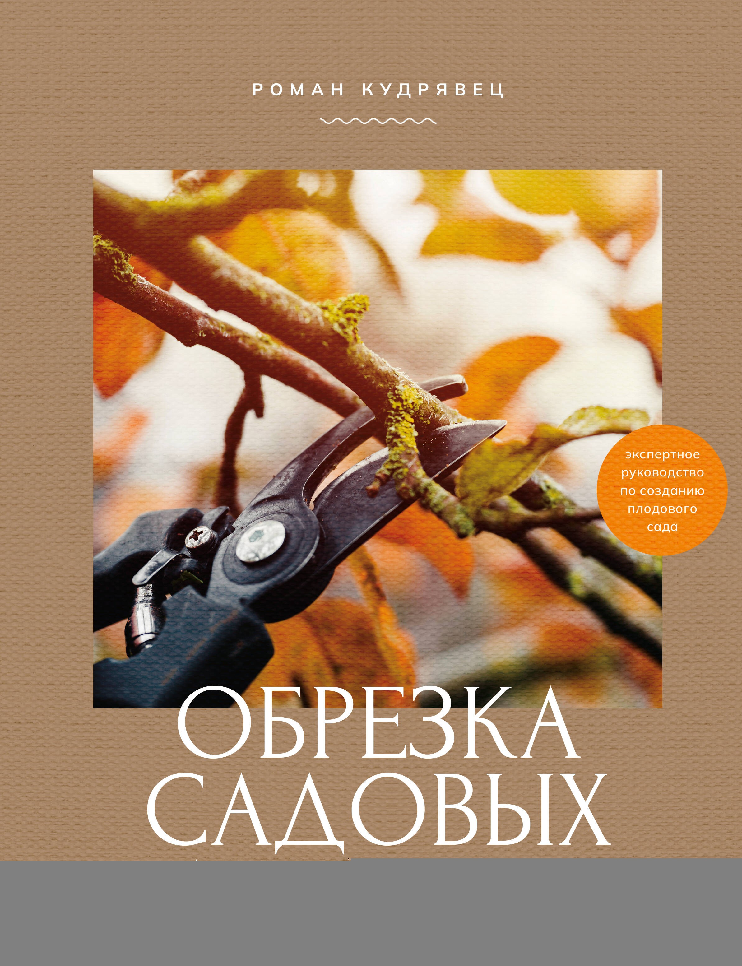 Обрезка садовых деревьев. Экспертное руководство по созданию плодового сада
