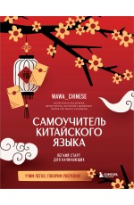 Самоучитель китайского языка. Учим легко, говорим уверенно!