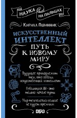 Искусственный интеллект: путь к новому миру