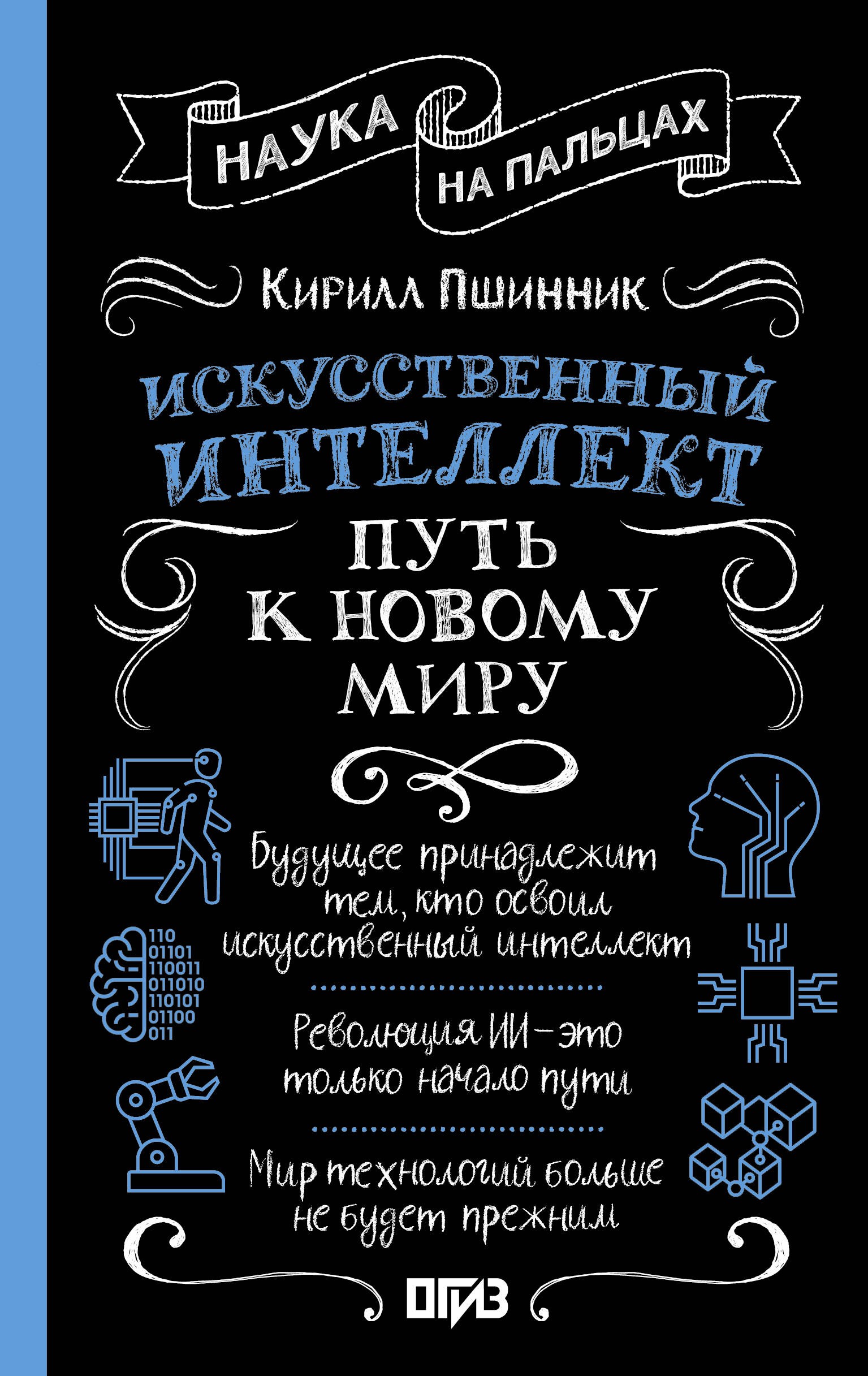 Искусственный интеллект: путь к новому миру