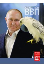 Календарь 2027 на спирали КР21-27032 Путин ВВ
