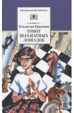Крапивин Топот шахматных лошадок ШБ
