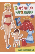 ВЫРЕЗАЛКА-НАРЯЖАЛКА. НАША ВЕСЁЛАЯ СЕМЬЯ
