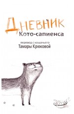 Крюкова Дневник Кото-сапиенса