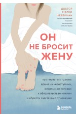 Он не бросит жену. Как перестать тратить время на недоступных, женатых, не готовых к обязательствам мужчин и обрести счастливые отношения