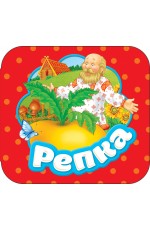 Репка (Гармошки) Репка (Гармошки)