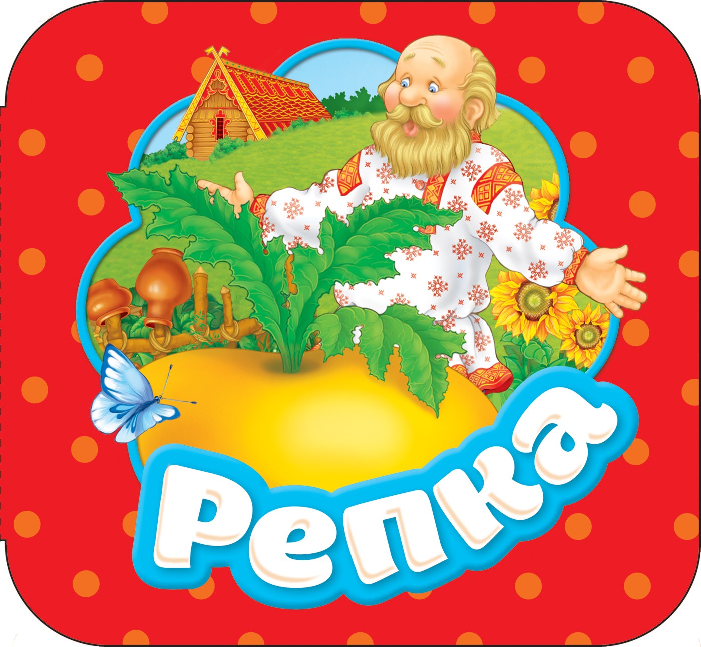 Репка (Гармошки) Репка (Гармошки)
