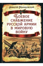 Маниковский Боевое снабжение русской армии в мировую войну