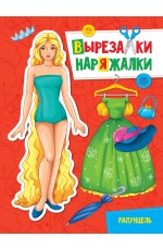 ВЫРЕЗАЛКА-НАРЯЖАЛКА. РАПУНЦЕЛЬ