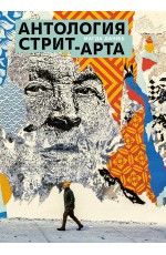 Антология стрит-арта