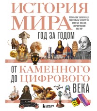 История мира. Год за годом от каменного до цифрового века