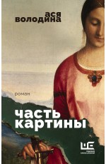 Часть картины