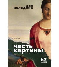 Часть картины