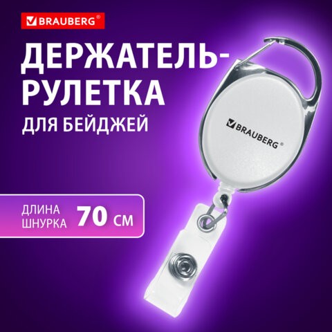 Держатель-рулетка д/бейджа 70см петелька карабин белый 238238 Brauberg