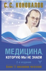 Медицина, которую мы не знаем. 2 издание