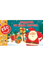 Подарок от Деда Мороза