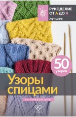 Узоры спицами на каждый день. 50 узоров