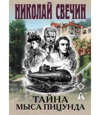 Тайна мыса Пицунда