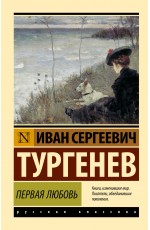 Первая любовь