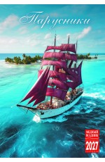 Календарь 2027 на спирали КР21-27013 Парусники