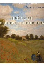Пейзажи импрессионистов