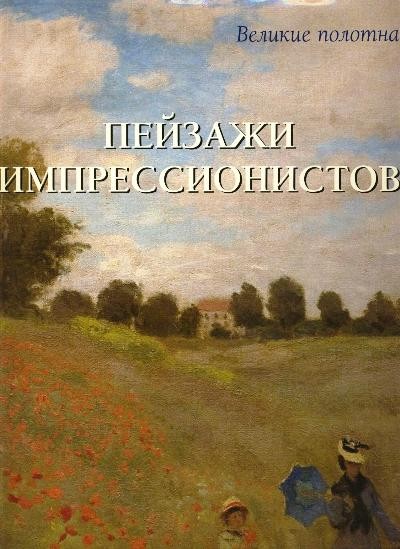 Пейзажи импрессионистов