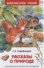 Скребицкий Г. Рассказы о природе (ВЧ)
