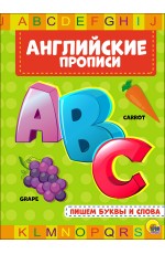 АНГЛИЙСКИЕ ПРОПИСИ. ПИШЕМ БУКВЫ И СЛОВА