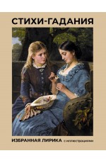 Стихи-гадания. Избранная лирика с иллюстрациями