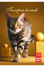 Календарь 2027 на спирали КР21-27016 Галерея кошек