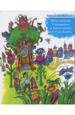 Мальцев Приключения Умнюшкина и Хитрюшкина в Стране Кошек
