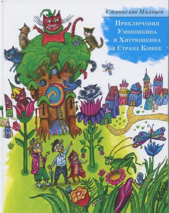 Мальцев Приключения Умнюшкина и Хитрюшкина в Стране Кошек